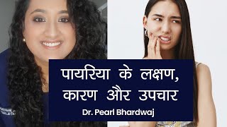 Pyorrhea  Causes Symptoms and Treatments  पायरिया के लक्षण कारण और उपचार  Dr Pearl Bhardwaj [upl. by Faucher]