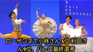 小林さん5 位、利田さん9位 ローザンヌ国際バレエ スイス  Prix De Lausanne [upl. by Youlton]