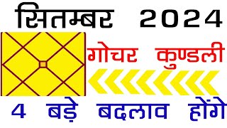 September 2024 Ka Grah Gochar  4 बड़े बदलाव होंगे सितम्बर महीने में [upl. by Ennagrom36]