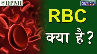 कैसे और क्यों की जोती है RBC की जांच [upl. by Adnorat486]