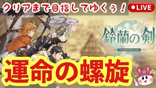 【鈴蘭の剣】運命の螺旋！昼間の配信！まったり進めてゆくぅ！ 6 【ライブ配信】 [upl. by Nygem]