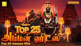 Top 25 Amman Songs  Symphony Amman Songs  டாப் 25 அம்மன் பாடல்கள்  சிம்போனியின் அம்மன் பாடல்கள் [upl. by Sirotek]