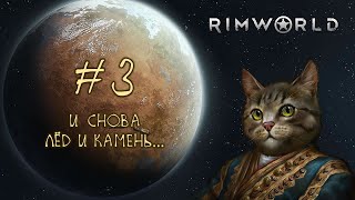 3 RimWorld 2024  Дварфы в заполярье [upl. by Lalittah]