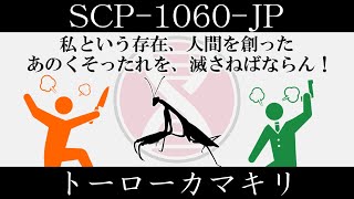 【ゆっくり紹介】SCP1060JP【トーローカマキリ】 [upl. by Goddard629]