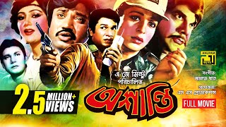 Oshanti  অশান্তি  Alamgir  Shabana  Jashim  Bangla Full Movie [upl. by Moffitt]