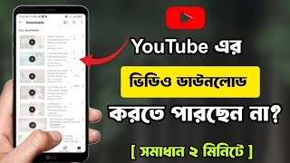 ইউটিউব থেকে ভিডিও ডাউনলোড করে কিভাবে গ্যালারিতে নেব  YouTube video download problem solve [upl. by Nnaed]