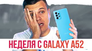 НЕДЕЛЯ с GALAXY A52  ВСЕ МИНУСЫ И ПЛЮСЫ [upl. by Enahsal]