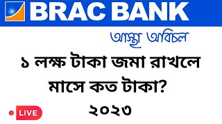 ১ লক্ষ টাকায় মাসিক কত টাকা লাভ BRAC Bank FDR Profit rate 2023 [upl. by Voccola]