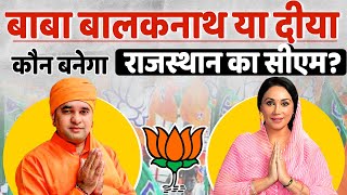 Rajasthan के Yogi या राजघराने की Diya Kumari कौन बन सकता है मुख्यमंत्री [upl. by Aynik]