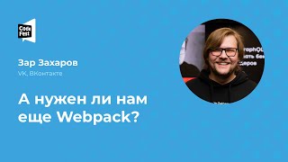 Зар Захаров А нужен ли нам еще Webpack [upl. by Tsnre]