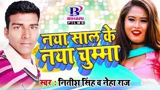 नया साल के नया चुम्मा Naya Saal Ke Naya Chumma  Nitish Singh और Neha Raj का Romantic New Year Song [upl. by Willin664]