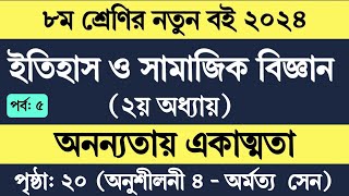 Class 8 Itihas o samajik biggan page 20  ৮ম শ্রেণির ইতিহাস ও সামাজিক বিজ্ঞান ২য় অধ্যায় ২০ পৃষ্ঠা [upl. by Yennek917]