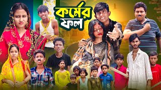 কর্মের ফল  Kormer Fol  Gramer Golpo Latest Video 2024 [upl. by Odrarebe]