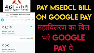 How to pay MSEDCL bill on Google Pay 2020  महावितरण का बिल Google Pay से कैसे भरे 2020 [upl. by Yole]