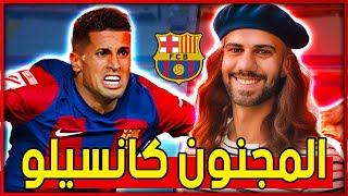 كانسيلو يشعل سيلتا فيغو ويقود برشلونة لريمنونتادا مجنونة  الصدارة برشلونية الان [upl. by Sakmar]