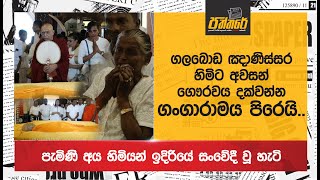 ගලබොඩ ඤාණිස්සර හිමිට අවසන් ගෞරවය දක්වන්න ගංගාරාමය පිරෙයි gangarama gnanissara thero [upl. by Melia801]