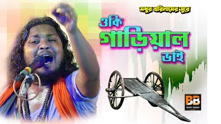 ওকি গাড়িয়াল ভাই l O Ki Gariyal Vai l Mithun Khepa l Bhakti Bharati [upl. by Wilmette615]