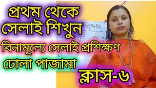 ক্লাসঃ৬  সেলাই প্রশিক্ষণ ভিডিও পার্ট ৬ ঢোলা পাজামা [upl. by Neersan571]