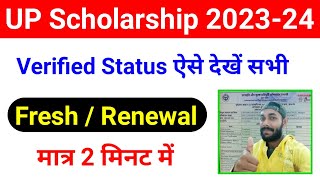 Verified ✅ UP Scholarship Status ऐसे चेक करें 202324up scholarship status 202324 kaise check kare [upl. by Leland]