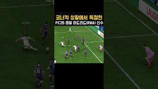 코너킥 상황에서 득점한 FC25 레알 마드리드Real Madrid 선수페데리코 발베르데 FC25 [upl. by Susy77]