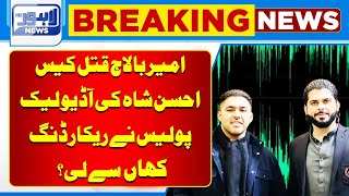 Ahsan Shah Audio Leaked  Where Did the Police Take the Recording  Lahore News HD [upl. by Netsyrc]