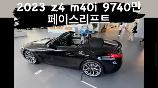 2024 BMW Z4 컨버터블 m40i 390마력 후륜 9740만원 M팩 [upl. by Liddy]