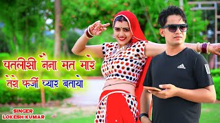 पटलिसी नैना मत मारे तेरो फर्जी प्यार बतायो  Patlisi Naina Mat Maare Tero Farzi  Lokesh Kumar [upl. by Adnerol11]