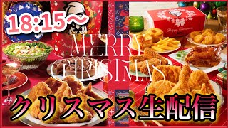 【大食い】ケンタッキークリスマスセット全種類食べ切るまで帰れまてん生ライブ【KFC】【生LIVE】大胃王 Bigeater [upl. by Tarttan]