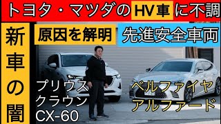 トヨタ・マツダの新型車に相次ぐトラブルを解明 [upl. by Braun144]