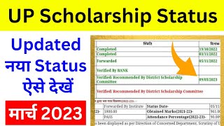 आज से नया Verified STATUS ऐसे देखें 202223  up scholarship status kaise check karen 2022 23 [upl. by Natasha747]