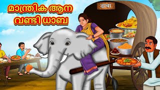 Malayalam Stories  മാന്ത്രിക ആന വണ്ടി ധാബ  Stories in Malayalam  Moral Stories in Malayalam [upl. by Line]