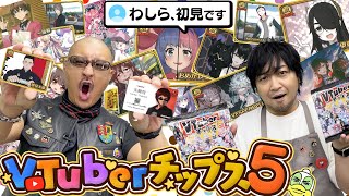 【VTuberチップス5】わしら、初見です。知らないバーチャルYouTuberに出会えるポテチ、また開けてみた！【開封動画】 [upl. by Ymled401]