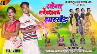 सोना लेकन झारखण्ड  singer bodh Munda amp Sukramani  new mundari video 2024 [upl. by Reiter]