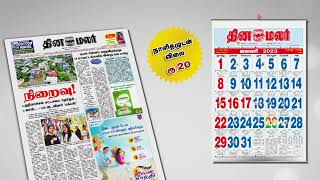 தினமலர் காலண்டர்2023  Dinamalar Calendar 2023 [upl. by Ener]