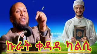 ኩራት ቀዳዳ ካልሲ  ኡስታዝ ሳዳት ከማል  Amharic dawa  ustaz sadat kemal new  August 9 2024 [upl. by Sidra]