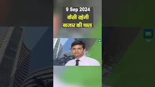 Stock Market 9 सितंबर को कैसी रह सकती है बाजार की चाल  shorts [upl. by Wilen]