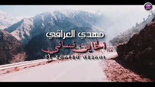 مهدي العراقي  الخاين نساني فيديو كليب  2019 [upl. by Ok842]