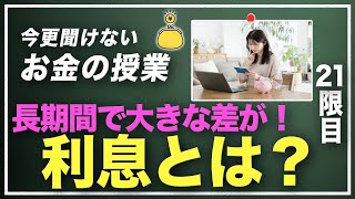 お金が勝手に増えていく利息についてわかりやすく解説します！【お金の授業】 [upl. by Nyledam]