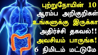 புற்றுநோய் ஆரம்ப அறிகுறிகள் உஷார்  Cancer Symptoms in Tamil Cancer Health Tips in Tamil [upl. by Acirema839]