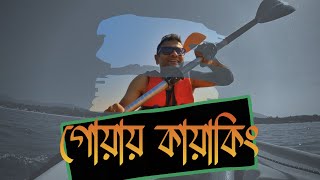 Kayaking  জীবনে প্রথমবার কায়াকিং করলাম  Agonda  South Goa  Explorer Shibaji in Goa 2022  Part 7 [upl. by Jakoba]