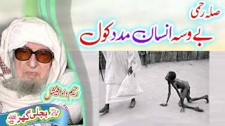 د بے وسہ انسان مدد کول Molana Bijligar رحمۃاللہ علیہ [upl. by Andrus]