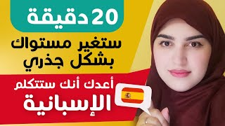 أساسيات اللغة الإسبانية  ستبدو مثل متحدث محترف و أنت تتكلم الأسبانية إذا ركزت معي  الدرس 12 [upl. by Agnizn]