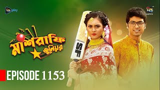 Mashrafe Junior  মাশরাফি জুনিয়র  EP 1153  Golam Farida Chonda  Sazzad Shuman  DeeptoTV [upl. by Yelnikcm]