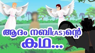 ആദംനബി AS ജീവചരിത്രം Quran Stories In Malayalam  Prophet Stories In Malayalam  Use of education [upl. by Odarnoc844]