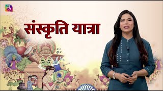 Sanskriti Yatra  संस्कृति यात्रा  5th Episode [upl. by Ludvig]