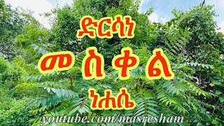 ድርሳነ መስቀል ዘነሐሴ  Dirsane Meskel  Nehase [upl. by Burlie]