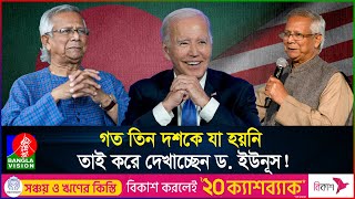 ড ইউনূসজো বাইডেন বৈঠক যুক্তরাষ্ট্রের ইতিহাসেও এমন ঘটনা বিরল [upl. by Jorgan]