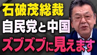 【自民党と中国】石破さんが総裁になりましたが総裁選で起こったおかしな事象を須田慎一郎さんが話してくれました（虎ノ門ニュース） [upl. by Holcman]