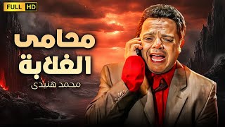 فيلم الكوميديا الرهيب  محامى الغلابة  بطولة محمد هنيدى [upl. by Whitebook]