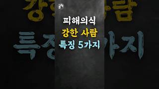 피해의식 강한 사람 특징 5가지 [upl. by Bender]